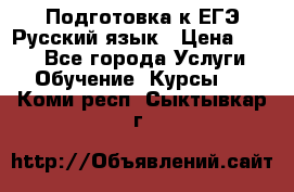 Подготовка к ЕГЭ Русский язык › Цена ­ 400 - Все города Услуги » Обучение. Курсы   . Коми респ.,Сыктывкар г.